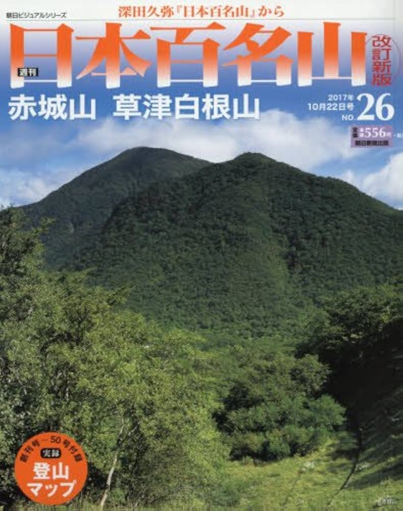 Amazon.co.jp: 週刊 日本百名山 改訂新版 (26) 2017年 10/22号